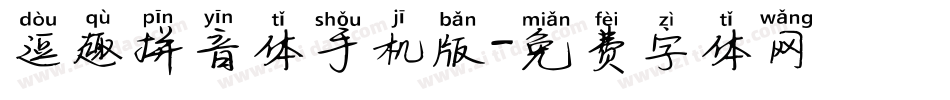 逗趣拼音体手机版字体转换