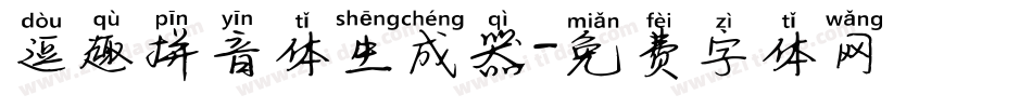 逗趣拼音体生成器字体转换