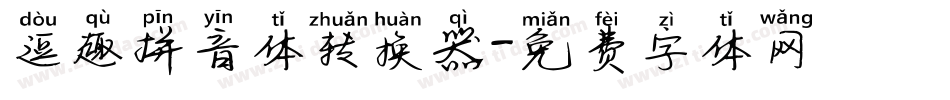 逗趣拼音体转换器字体转换