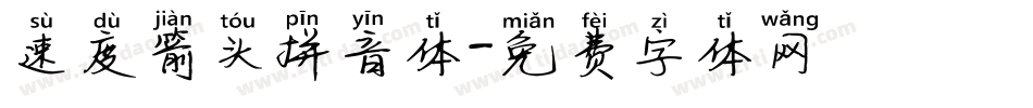 速度箭头拼音体字体转换