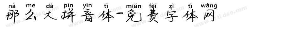 那么大拼音体字体转换