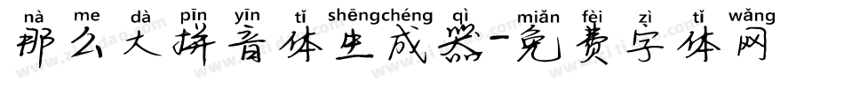 那么大拼音体生成器字体转换