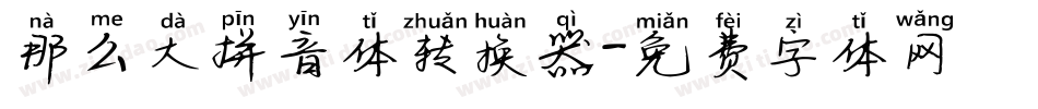 那么大拼音体转换器字体转换