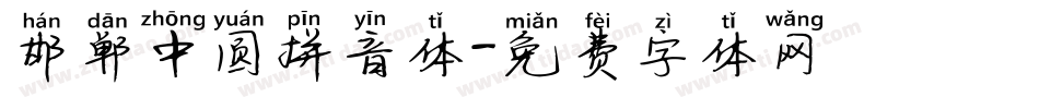 邯郸中圆拼音体字体转换