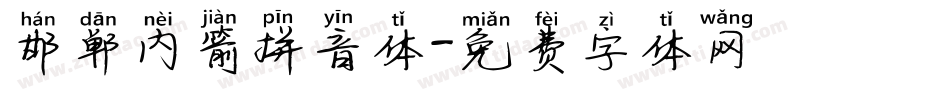 邯郸内箭拼音体字体转换