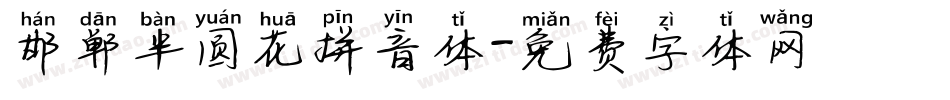 邯郸半圆花拼音体字体转换