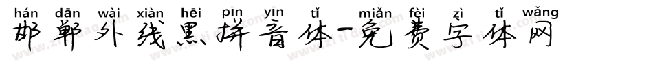 邯郸外线黑拼音体字体转换