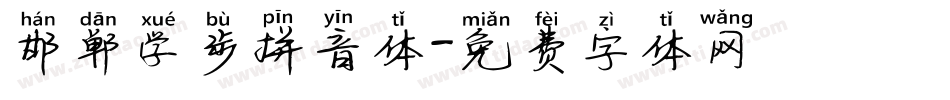 邯郸学步拼音体字体转换