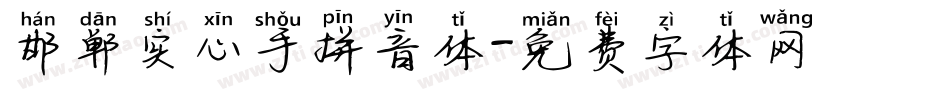 邯郸实心手拼音体字体转换