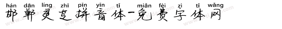 邯郸灵芝拼音体字体转换