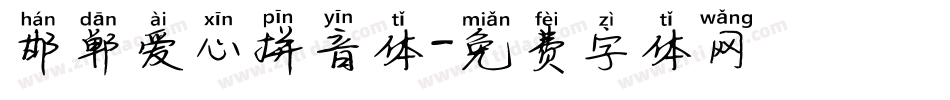 邯郸爱心拼音体字体转换