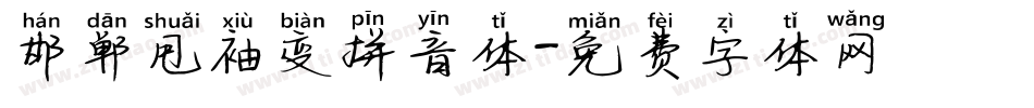 邯郸甩袖变拼音体字体转换