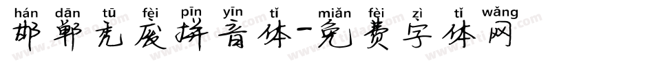 邯郸秃废拼音体字体转换