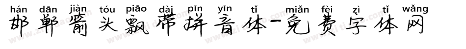 邯郸箭头飘带拼音体字体转换