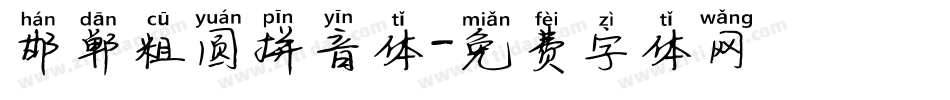 邯郸粗圆拼音体字体转换