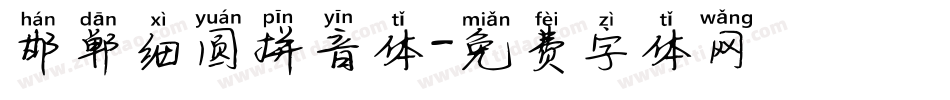 邯郸细圆拼音体字体转换