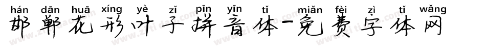 邯郸花形叶子拼音体字体转换