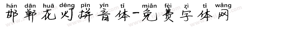 邯郸花灯拼音体字体转换
