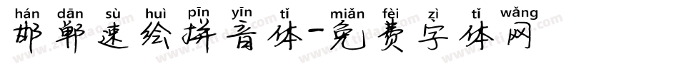 邯郸速绘拼音体字体转换