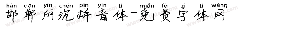 邯郸阴沉拼音体字体转换
