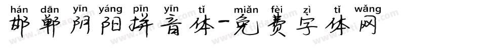 邯郸阴阳拼音体字体转换