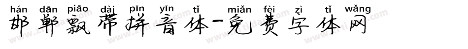 邯郸飘带拼音体字体转换