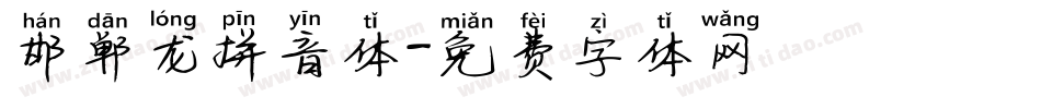 邯郸龙拼音体字体转换