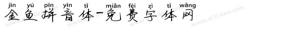 金鱼拼音体字体转换