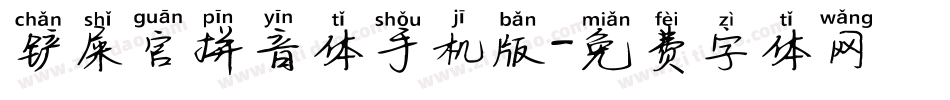 铲屎官拼音体手机版字体转换