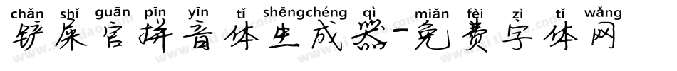 铲屎官拼音体生成器字体转换