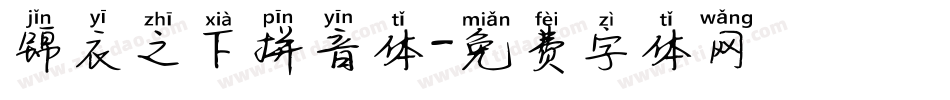 锦衣之下拼音体字体转换