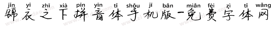 锦衣之下拼音体手机版字体转换