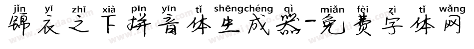 锦衣之下拼音体生成器字体转换