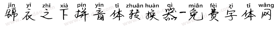 锦衣之下拼音体转换器字体转换