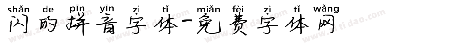 闪的拼音字体字体转换