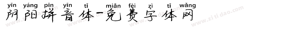 阴阳拼音体字体转换