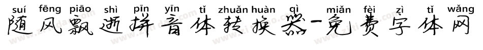 随风飘逝拼音体转换器字体转换