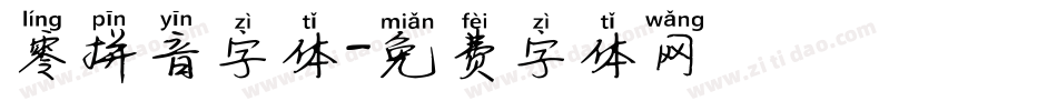 零拼音字体字体转换