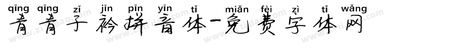 青青子衿拼音体字体转换