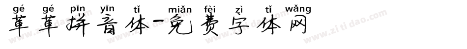 革革拼音体字体转换