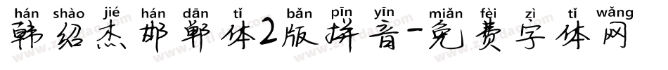 韩绍杰邯郸体2版拼音字体转换