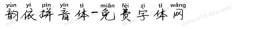 韵依拼音体字体转换