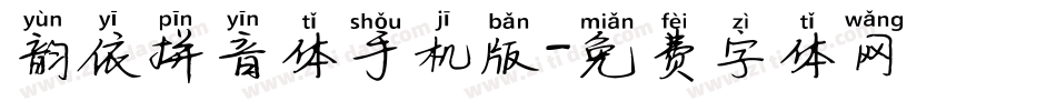 韵依拼音体手机版字体转换