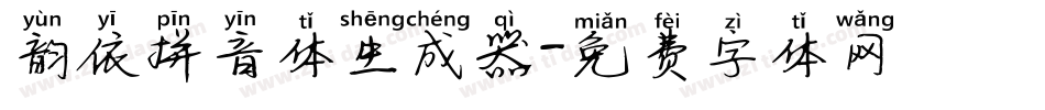 韵依拼音体生成器字体转换