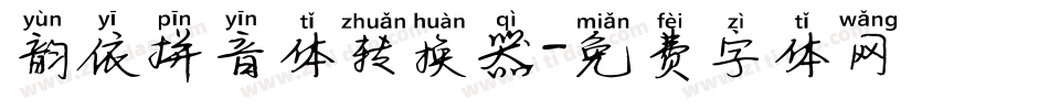 韵依拼音体转换器字体转换
