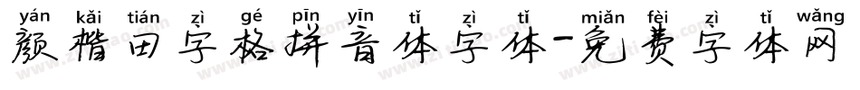颜楷田字格拼音体字体字体转换
