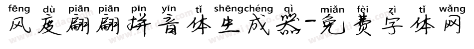 风度翩翩拼音体生成器字体转换