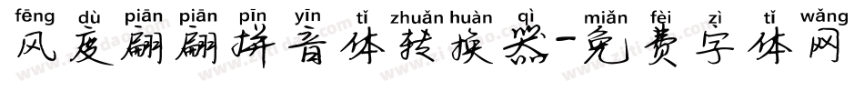 风度翩翩拼音体转换器字体转换
