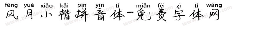风月小楷拼音体字体转换