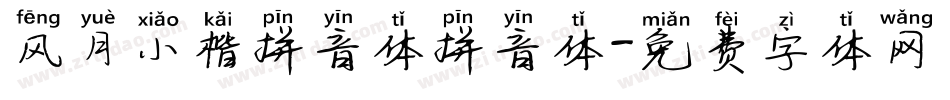 风月小楷拼音体拼音体字体转换